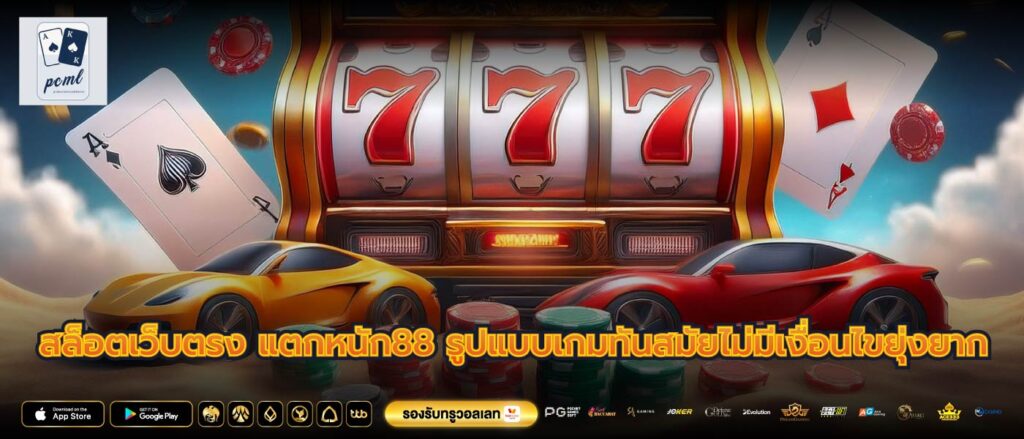 สล็อตเว็บตรง แตกหนัก88 รูปแบบเกมทันสมัยไม่มีเงื่อนไขยุ่งยาก
