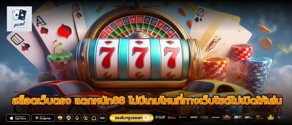 สล็อตเว็บตรง แตกหนัก88 ไม่มีเกมไหนที่ทางเว็บไซต์ไม่เปิดให้เล่น