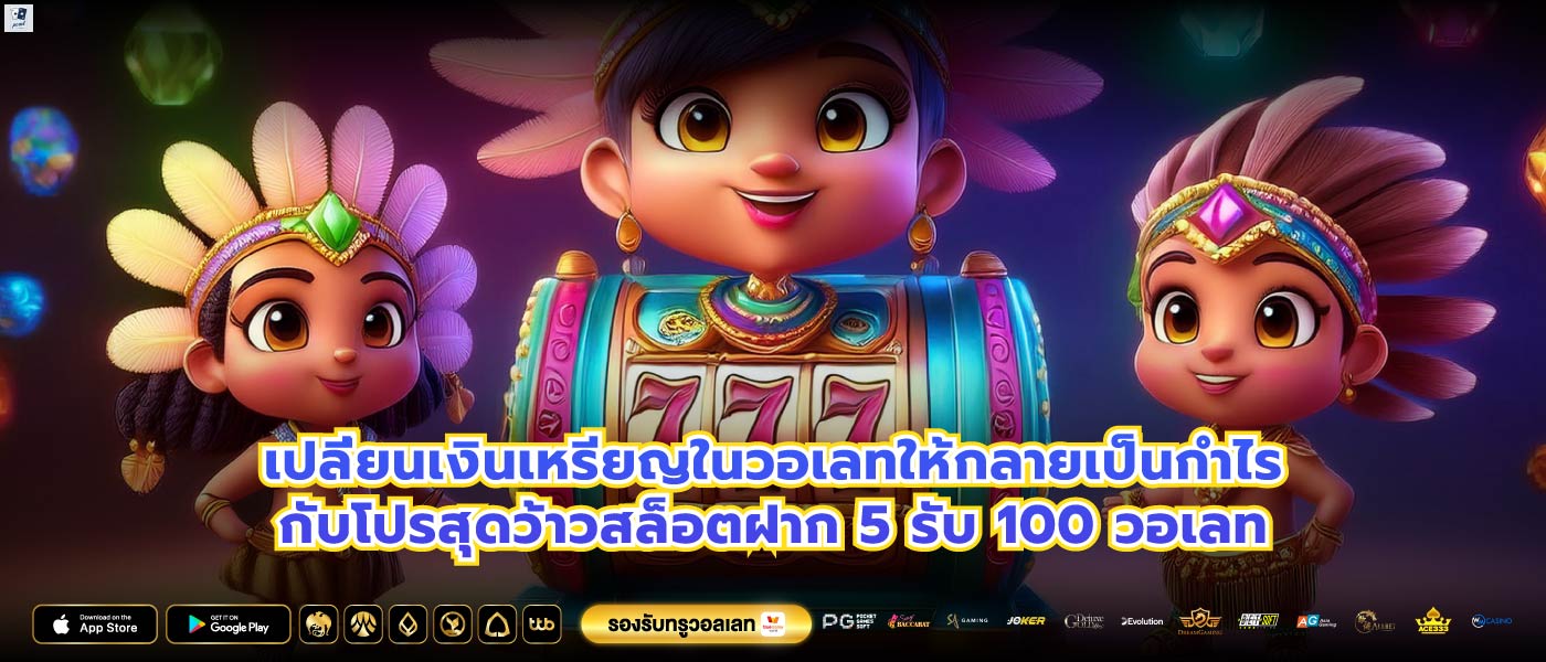 เปลี่ยนเงินเหรียญในวอเลทให้กลายเป็นกำไรกับโปรสุดว้าวสล็อตฝาก 5 รับ 100 วอเลท