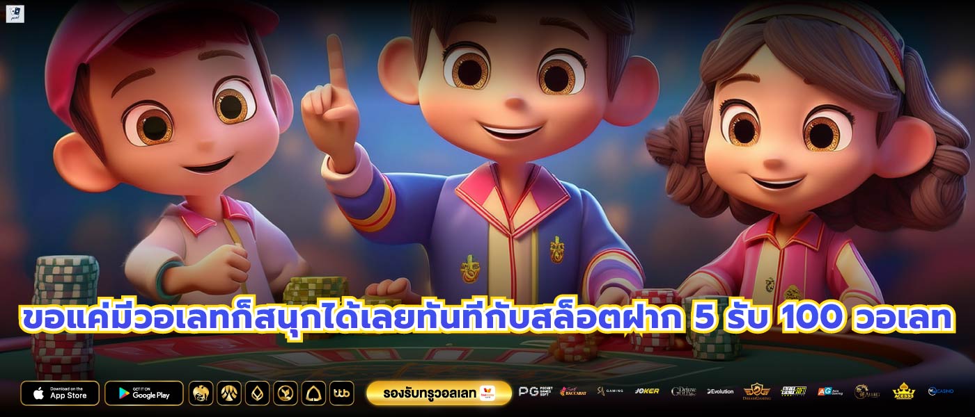 ขอแค่มีวอเลทก็สนุกได้เลยทันทีกับสล็อตฝาก 5 รับ 100 วอเลท