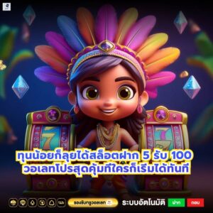 ทุนน้อยก็ลุยได้สล็อตฝาก 5 รับ 100 วอเลทโปรสุดคุ้มที่ใครก็เริ่มได้ทันที