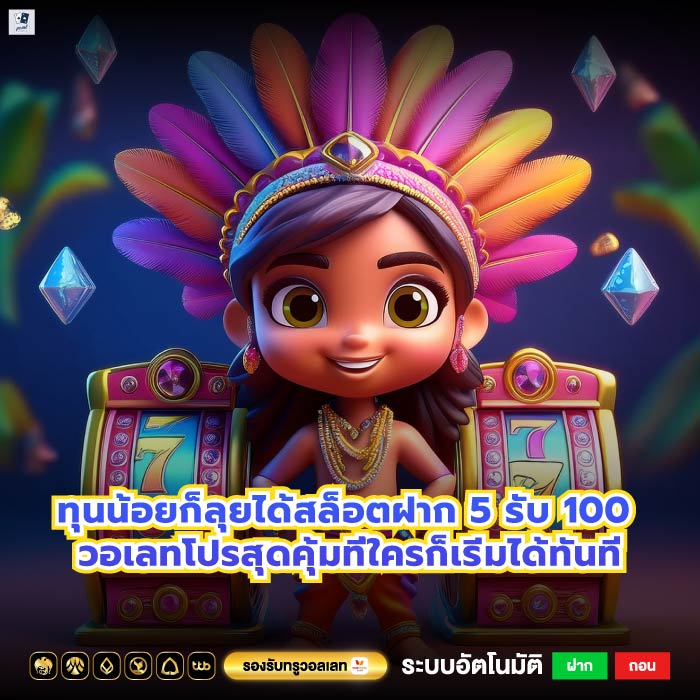 ทุนน้อยก็ลุยได้สล็อตฝาก 5 รับ 100 วอเลทโปรสุดคุ้มที่ใครก็เริ่มได้ทันที
