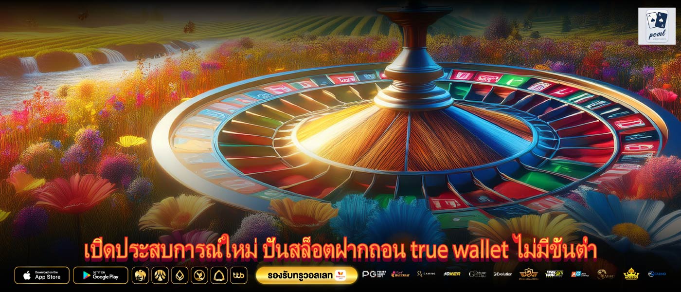 เปิดประสบการณ์ใหม่ ปั่นสล็อตฝากถอน true wallet ไม่มีขั้นต่ำ