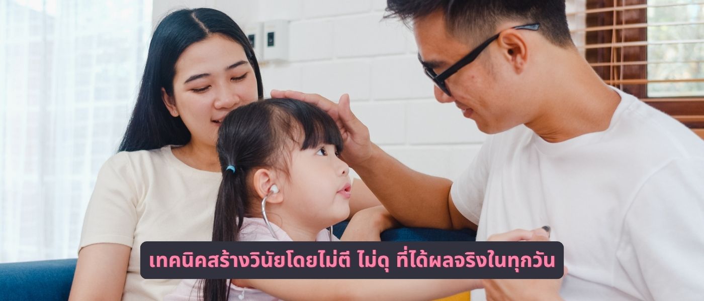 เทคนิคสร้างวินัยโดยไม่ตี ไม่ดุ ที่ได้ผลจริงในทุกวัน