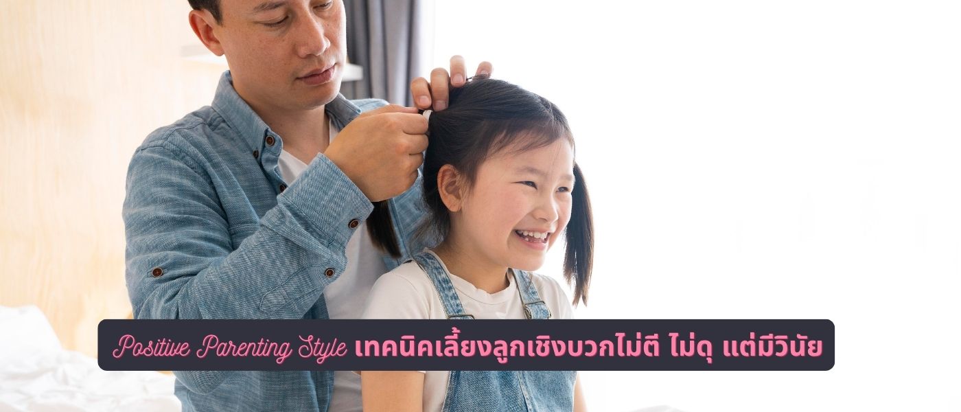 Positive Parenting Style เทคนิคเลี้ยงลูกเชิงบวกไม่ตี ไม่ดุ แต่มีวินัย